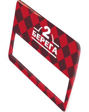 2 БЕРЕГА