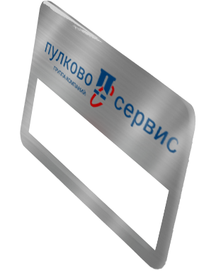 Пулково Сервис